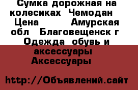 Сумка дорожная на колесиках. Чемодан. › Цена ­ 700 - Амурская обл., Благовещенск г. Одежда, обувь и аксессуары » Аксессуары   